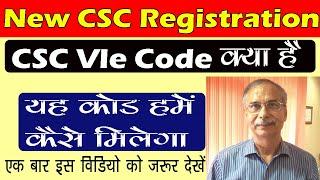 New CSC Registration, CSC Vle Code kya hai, यह कोड हमें कैसे मिलेगा|| मिल गया इसका समाधान