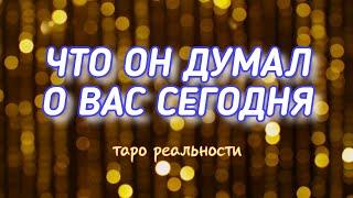 ЧТО ОН ДУМАЛ О ВАС СЕГОДНЯ?? | ОБЩИЙ РАСКЛАД | ТАРО ОНЛАЙН | НЕСКОЛЬКО ПОЗИЦИЙ |