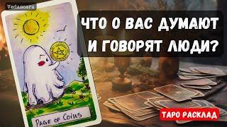 ‼️ЧТО О ВАС ДУМАЮТ И ГОВОРЯТ ОКРУЖАЮЩИЕ? ️️