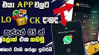 ලොක් කඩමු | Unlock App Lock Password Sinhala | App lock sinhala | App lock dana vidiya