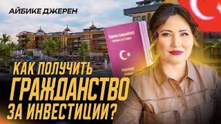 Как получить гражданство Турции за инвестиции? Гражданство Турции при покупке недвижимости