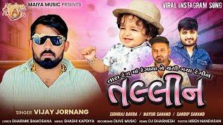 તલ્લીન - Tallin - Official Audio | Vijay Jornang | Dharmik Bamosana | @Maiya_music