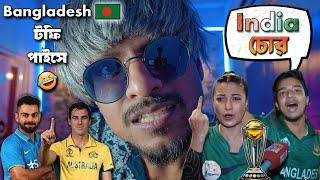 Bangladesh নিজেদের Aukat দেখিয়ে দিলো  Roast   India vs Australia Final Match Review 