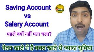 Salary Account और Saving Account में अंतर। आपके लिए कौन सा खाता सही रहेगा?