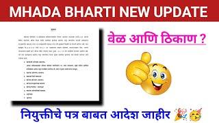 MHADA Bharti 2021 New Update| नियुक्त पत्र बाबत महत्वाची सूचना | नियुक्ती पत्र कधी आणि कसे मिळणार |