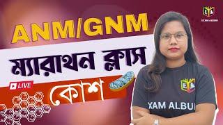 কোশ || ম্যারাথন ক্লাস || ANM/GNM / CLASS 9