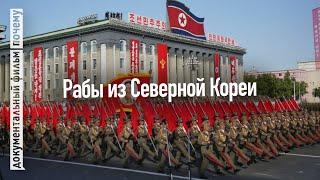 Тайные рабы Северной Кореи: Долларовые Герои (Документальный фильм)