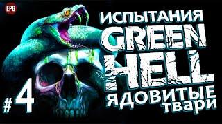 GREEN HELL ▶ ИСПЫТАНИЯ: Ядовитые Твари #4 ▶ Максимальная сложность Зеленый Ад ▶ Удар СКАТА