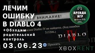 Diablo 4 - Лицензия Diablo IV не найдена Ошибка 315306