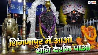 शिंगणापुर में आओ शनि दर्शन पाओ | Latest Shani Dev Ji Ke Bhajan | Shani Bhajan | भजन #shreejeebhakti