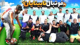 blind football  فوتبال نابینایان