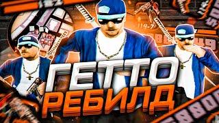 РЕБИЛД ГЕТТО СБОРКИ ДЛЯ СЛАБЫХ И ОЧЕНЬ СЛАБЫХ ПК от SEANSIZE LIZERGIN - GTA SAMP RP Legacy