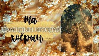 [Хайрын мэргэ]  Та хоёрын ирээдүй ‍️‍️‍️| Цаашдын харилцааны талаар 🪢🫂