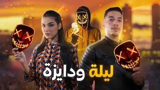 فيلم مغربي بعنوان "ليلة ودايزة " أروع قصة في سنة (2022) إنتقام,,الدراما,,العنف️