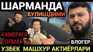 ТЕЗКОР️ УЗБЕК МАШХУР АКТИЁРЛАРИ ШАРМАНДА БУЛДИМИ ? БЛОЕГР НАСИМ ХОЛОВ