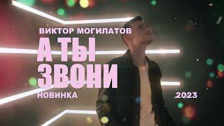 А ТЫ ЗВОНИ / Виктор Могилатов