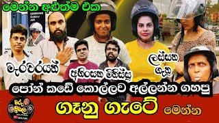 ගෑනු ගැටේ | Genu Gete | Phone Horakama | මරු ත්‍රිබල | Maru Thribala