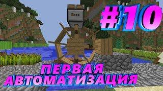 Первая автоматизация | SevTech Ages #10