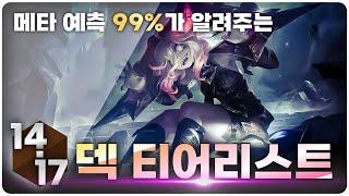 【롤토체스 공략】 14.17ver 덱 티어리스트