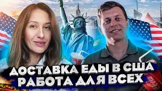 Доставка еды в США / Работа в США / Лос Анджелес