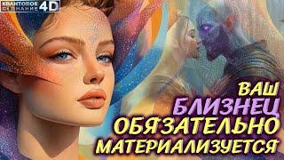 БЛИЗНЕЦОВОЕ ПЛАМЯ ВСЕГДА РЯДОМ/ THE TWIN FLAME IS ALWAYS NEARBY