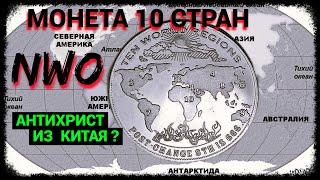 Монета 10 Царей - Антихрист из Китая?