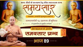 Jain Pathshala | Samaysar || EP-89 || Ach.108 Pragya sagar Ji M.h। | समयसार  ग्रन्थ