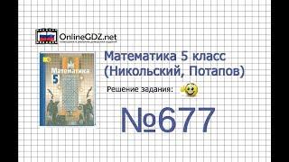 Задание №677 - Математика 5 класс (Никольский С.М., Потапов М.К.)