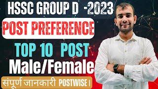 Hssc Group D Top 10 Post preference | Haryana Group D Salary 2023 | Hssc Group D Job Profile 2023 |