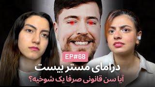 رابطه با اختلاف سنی بالا و اهمیت سن قانونی EP68