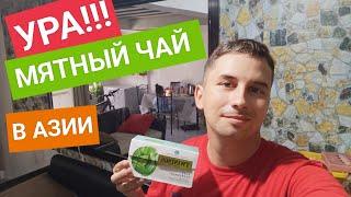 Для чего пью мятный чай в Азии?  | Быстрая доставка с Lazada | Скучал за чаем несколько месяцев