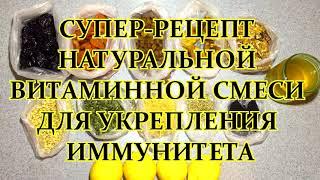 Укрепи ИММУНИТЕТ СЕМЬИ в период ПАНДЕМИИ /СУПЕР-РЕЦЕПТ НАТУРАЛЬНОЙ ВИТАМИННОЙ СМЕСИ