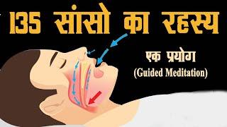Secret of 135 breaths || Secret of breath || How to concentrate the breath? Guided Meditation ||