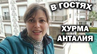 В ГОСТЯХ У ПОДРУГИ! КАК ЖИВУТ РУССКИЕ В АНТАЛИИ Хурма Коньяалты #влог