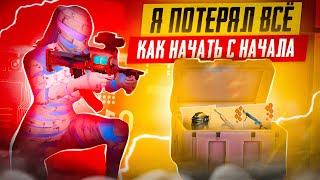 СЛИЛ ВЕСЬ ЛУТ В НАЧАЛЕ КАК ПОДНЯТЬСЯ С НУЛЯ В МЕТРО РОЯЛЬ, 5 КАРТА METRO ROYALE, PUBG MOBILE