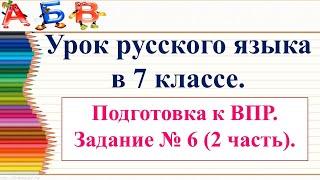 Урок по подготовке к ВПР по рус.яз. в 7 классе. Задание №6 употребление деепричастий.