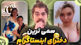 دختره دوست داره بده  تو اکسپلور سمی اینستاگرام چه خبره !؟ #miladland