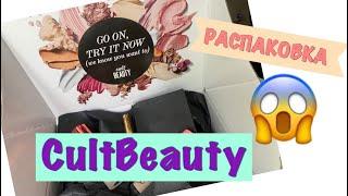 Мой первый заказ с CULT BEAUTY | Как выбрать тон онлайн? | РАСПАКОВКА