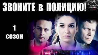 Звоните в Полицию! 1 сезон (2022) Детектив. Все серии Full HD