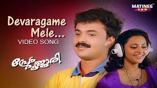 Devaragame Mele Video Song | Prem Poojari | Kunchacko Boban | Shalini | P Jayachandran | KS Chithra