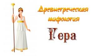 Древнегреческая мифология | Гера - жена Зевса