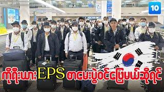 Korea EPS စာမေးပွဲနဲ့ E9 visa အကြောင်း