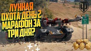  Стрим Марафон за 3 дня? Лунная охота на 122ТМ WOT 1440p