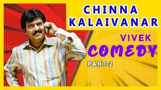 Chinna Kalaivanar Ultimate Comedy Part 2 | Vivek Comedy Scenes | Sivaji | Chellamae | API