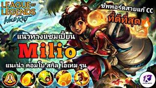 สอนเล่นแชมเปี้ยนใหม่ Milio Sup แก้ทางแชมเปี้ยน CC สุดเก่ง เล่นยังไงคลิปนี้มีคำตอบ | LOL WildRift