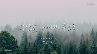 [𝐂𝐂𝐌 𝐏𝐥𝐚𝐲𝐥𝐢𝐬𝐭] 마음에 평안을 주는 피아노 찬송가 모음 | Peaceful Hymn CCM Collection 2 Hours