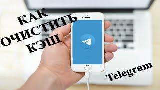Как очистить кэш Telegram на телефоне iPhone или Android?