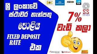 Sri Lanka Banks | Increased | Best Fixed Deposit Interest Rate |  2021