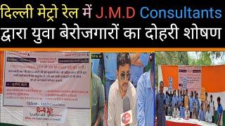 Delhi :दिल्ली मेट्रो में J M D Consultants कंपनी द्वारा बेरोजगार युवाओ का शोषण ।