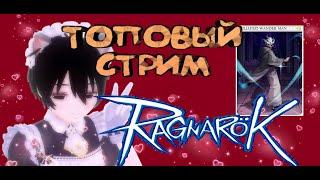 Ragnarok RU Prime  Я выбил карту!  Искаженный странник :)